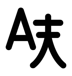 中文字母字形向量图标图片