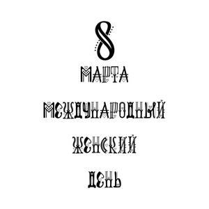 3月8日用俄语贺卡刻字书写, 为国际妇女节设计