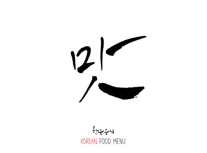 韩国语享受您的膳食味道的表达美味