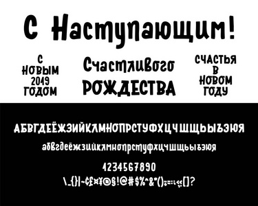 用俄语写的新年快乐。俄语书法字母表。矢量西里尔文字母表