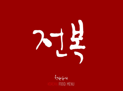 韩国语-海鲜菜单/鱼和海藻类/海洋产品名称-矢量照片