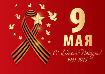 胜利日5月9日俄罗斯节日胜利日.圣乔治的现实丝带与鸽子隔离红色.