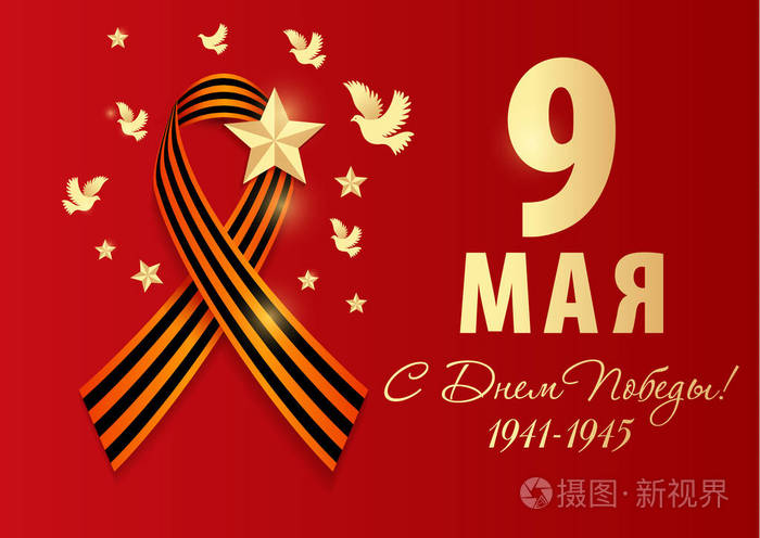5月9日俄罗斯节日胜利日.圣乔治的现实丝带与鸽子隔离红色.