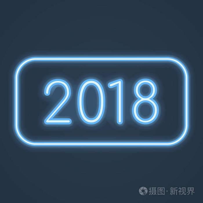 发光霓虹灯新年2018标志。矢量插图