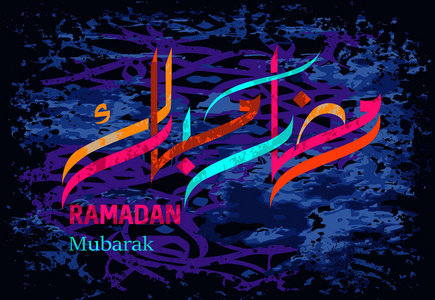 斋月穆巴拉图片