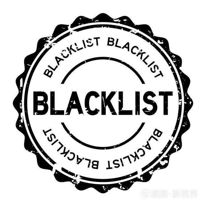 白色背景上的垃圾黑色黑名单字圆橡皮印章邮票