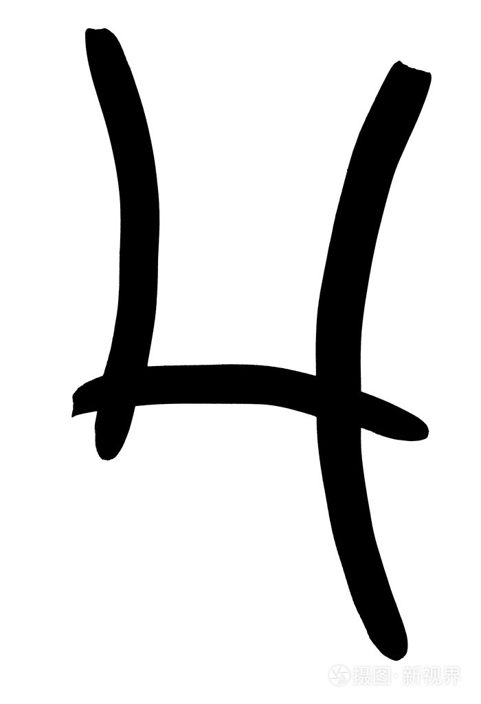 黑色阿拉伯数字4用手写的