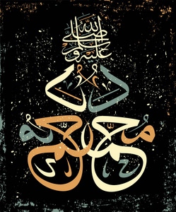 伊斯兰教的书法穆罕默德, 愿真主保佑他, 向他致敬.照片