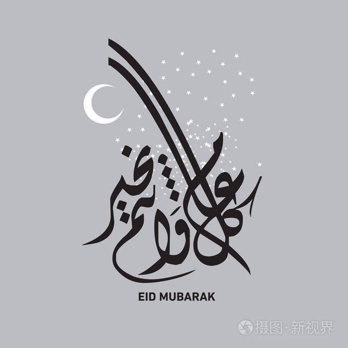 欢乐开斋节阿拉伯语书法贺卡, 穆斯林庆祝节日