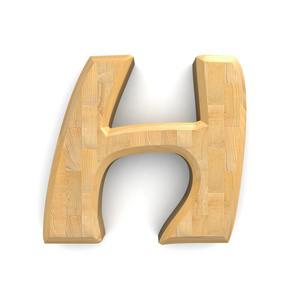 3d 木制字母 h