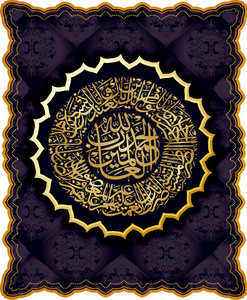 的设计意味 "开瓶器阿拉伯文书法 255 ayah, 苏拉 al 巴卡拉 kursi