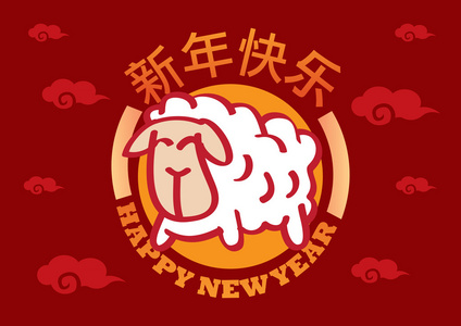中国农历新年问候与羊矢量图