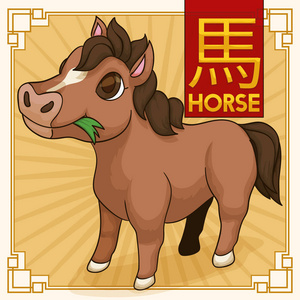 新的一年免费明信片可爱的中国传统生肖动物: 马, 矢量插图照片