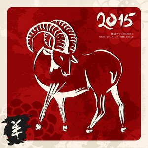 新的一年的山羊 2015年贺卡