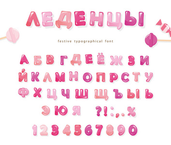 西里尔文糖果字体。光滑的粉红色字母和数字。女孩糖果