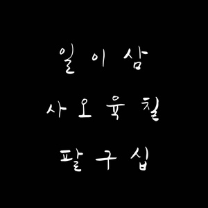 韩国字母手写书法