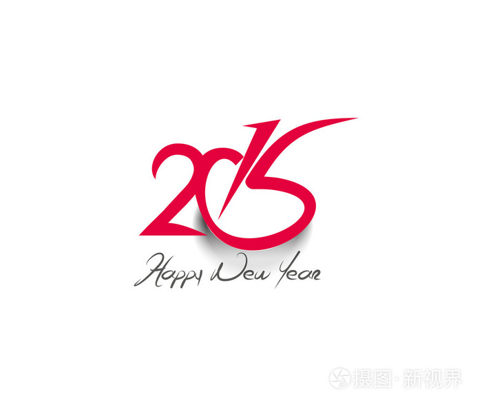 新年快乐 2015