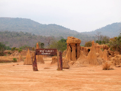 拉鲁公园在 Sakaeo 省，泰国，由于土壤侵蚀产生了陌生人的形状