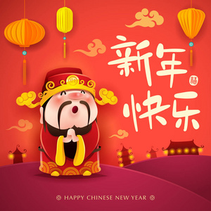 中国的财富之神。新年快乐。农历新年。翻译 头衔 新年快乐