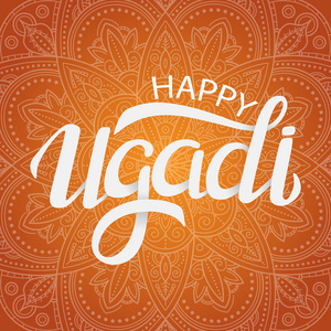 快乐的 Ugadi 手写的文字。印度教历法的元旦。现代矢量手绘书法