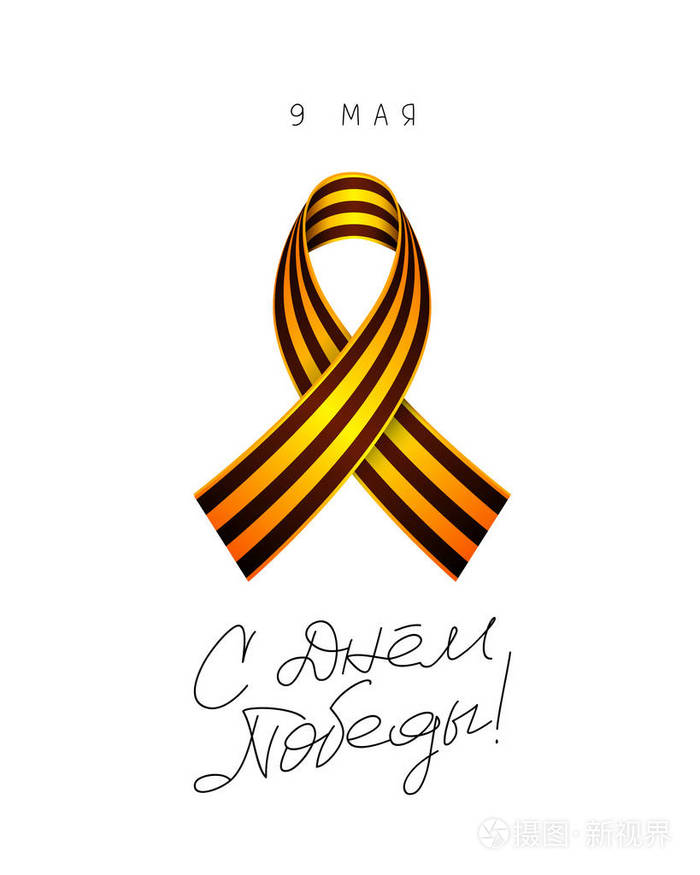 乔治丝带.胜利之日