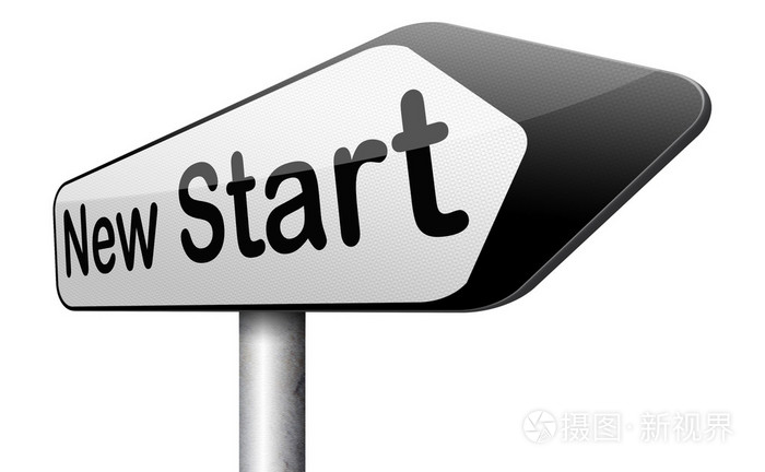 新的开始
