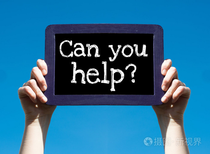 你能帮助吗