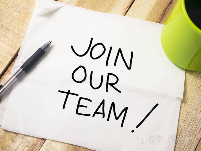 加入我们的团队商务励志励志语录字排版刻字概念