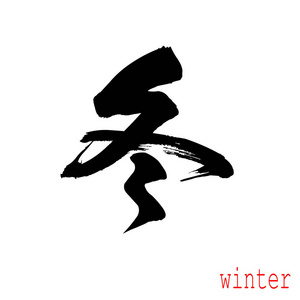 趣味刷墨书法题词冬季问候请柬或平面设计现代卡通平字家庭一起度过