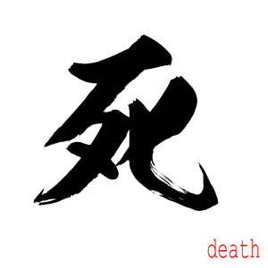 日本圆体字书法的死亡字在白色的背景.中国人还是日本人.3d 渲染照片