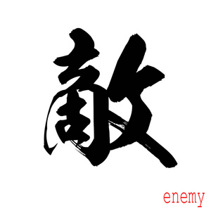 恨字图片