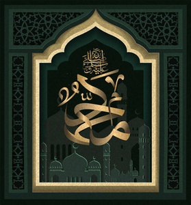 伊斯兰教的书法穆罕默德愿真主保佑他, 迎接他.照片