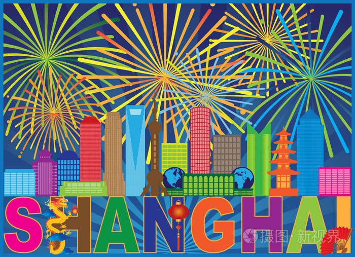 上海中国城市天际线轮廓剪影彩色文本抽象烟花图案背景向量插图
