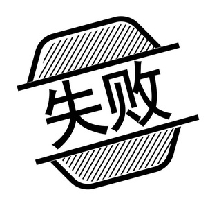 失败的黑色图章照片