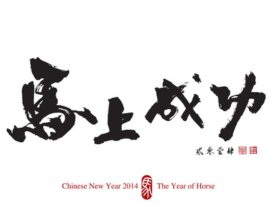 马农历新年 2014