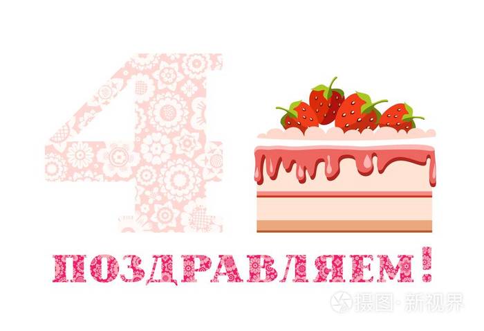 周年问候, 4 年, 草莓蛋糕, 俄语, 白色, 粉红色, 矢量。恭喜你周年纪念日大草莓蛋糕和4号在白色背景。俄罗斯的题词 恭