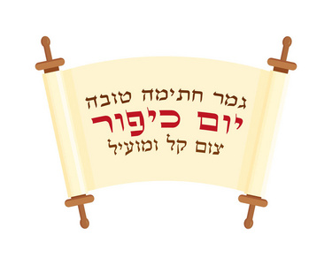 用希伯来语问候犹太节日赎罪日愿你在生命之书中被铭记于善中, 在白色背景下被孤立
