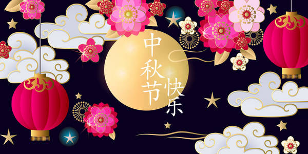 节日背景。中国标志意味着中秋节快乐