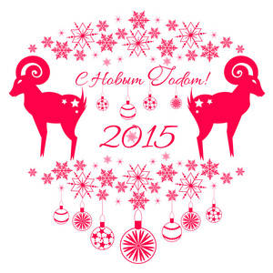 到 2015 年新的一年快乐羊节日明信片