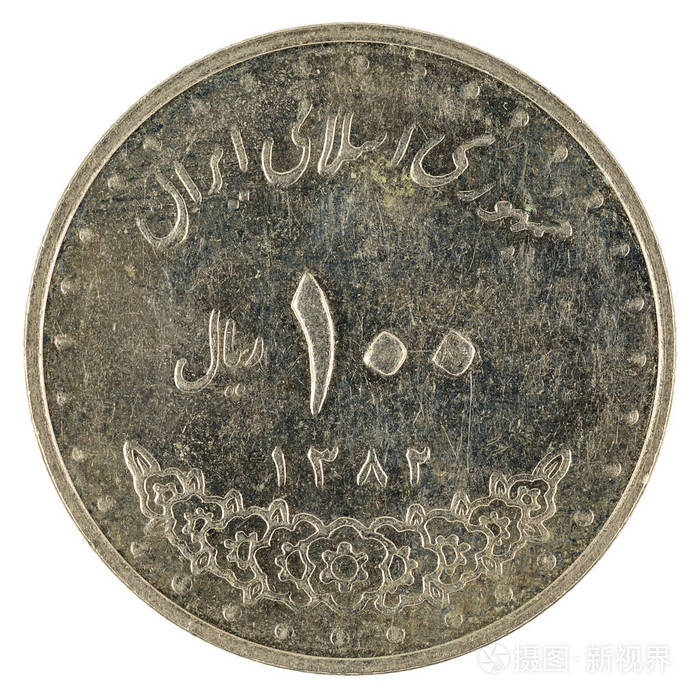 100伊朗阿曼里亚尔硬币被隔绝在白色背景上