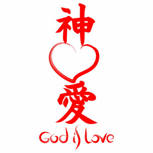 上帝就是爱。日本汉字中的福音