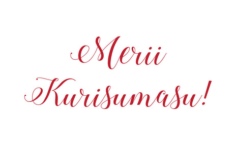 Merii Kurisumasu 的一个例证