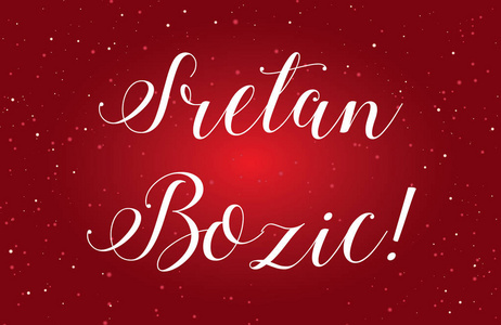 Sretan Bozic 的一个例证