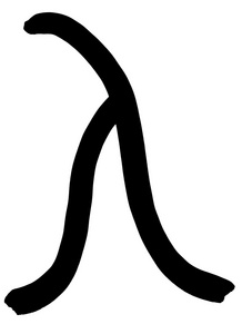 希腊文字母 lambda 手黑色墨水写