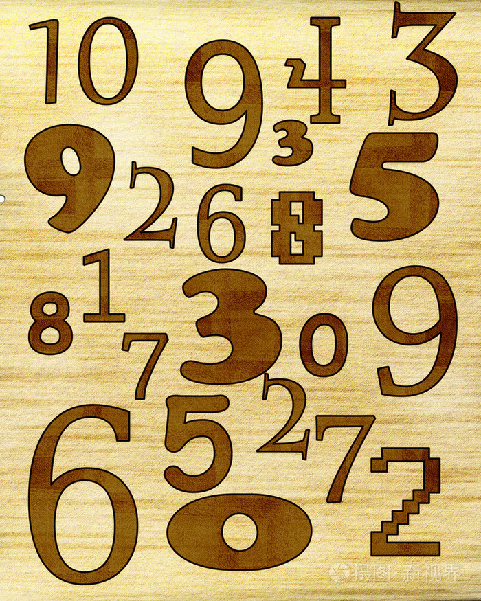 数字组成