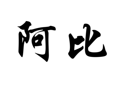 英文姓名 Abi 在中国书法字符