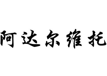 英文名称 Adaberto 中国书法字