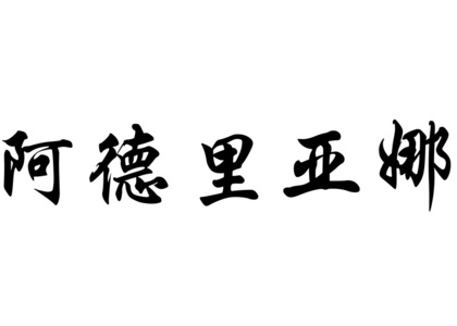 英语在中国书法字符名称阿德里安娜