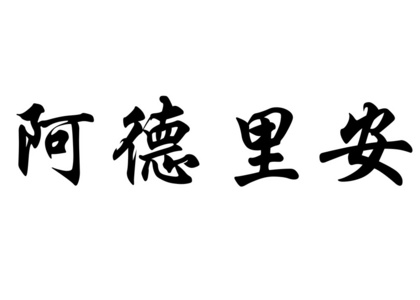 英语在中国书法字符名称阿德里安