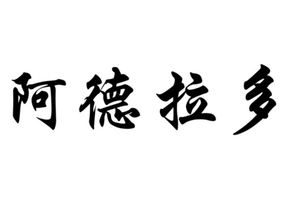 英文名称 Adelardo 中国书法字